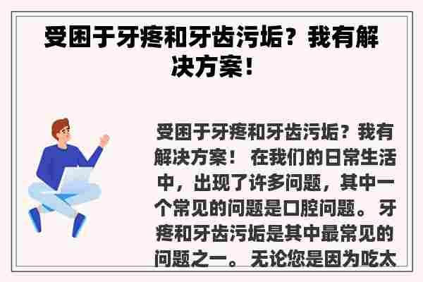 受困于牙疼和牙齿污垢？我有解决方案！